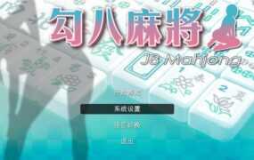 【人妻SLG/汉化】勾八麻将-裸体麻将赢输都能肏人妻v2.1 – J8 Mahjong【2.1G】