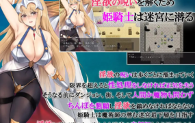 [RPG机翻]不做爱就无法攻略的迷宫！淫乱咒缚的女骑士海伦娜[电脑1.29G/FM/BD]