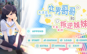 [爆款RPG官中]无法忍耐的处男哥哥和不直率的叛逆妹妹新DLC[电脑3.66G/FM/BD]