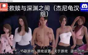 【母系SLG/汉化】在救赎与深渊之间-发情淫母C9P1【PC+安卓】Between【1.3G】