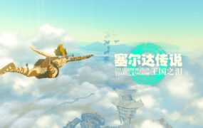 【神作ACT/汉化】塞尔达传说-王国之泪v1.1.2【4K电脑版+安装教程】【17G】