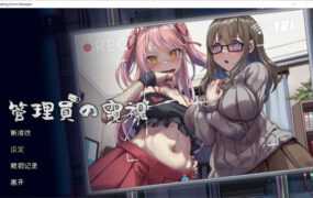 【偷窥SLG/汉化】管理員的窺視-正式版 – Peeping Dorm Manager【3.9G】