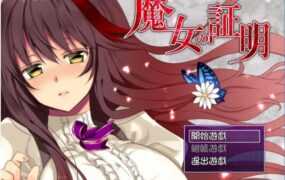 [日式RPG/汉化/战斗H] 魔女的证明~魔女の証明 V1.1 PC+安卓精翻汉化版 [多空/1.5G/XN】