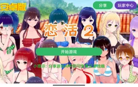恋活2安卓版 恋爱活动! Sunshine中文版 二次元3D恋爱游戏大作！  【中文手游/I社神作】