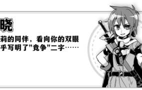 [爆款SLG/中文/动态]妹相随～黑白世界的缤纷冒险～V1.01官方中文版