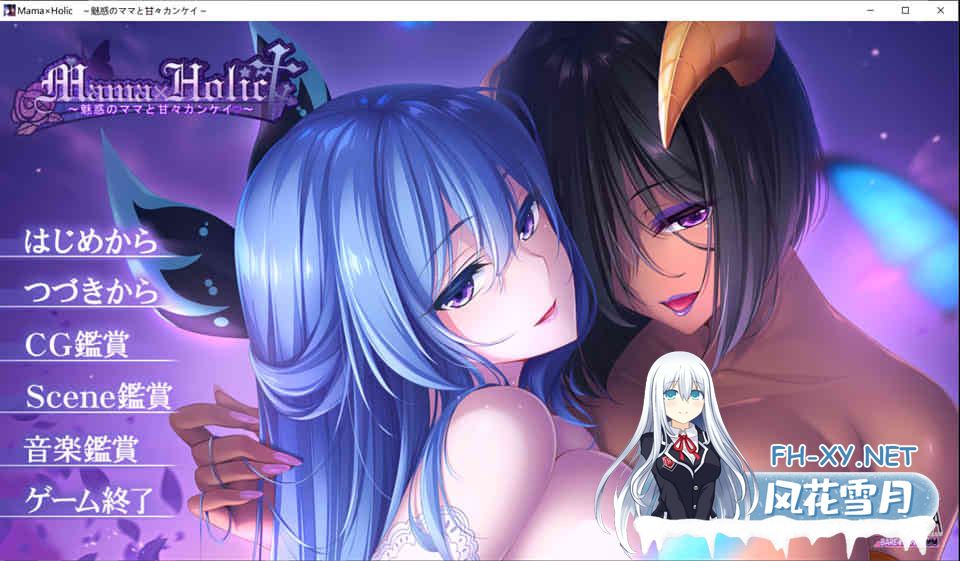 [超拔ADV汉化动态] 魅惑之母甜蜜的索取 Mama×Holic AI精翻汉化版 [多空7G微云直连]