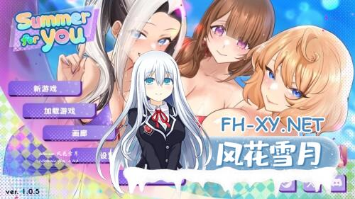 [互动SLG/中文/动态]夏日风情 V1.05 官方中文正式步兵版+画廊解锁[更新][5.5G]