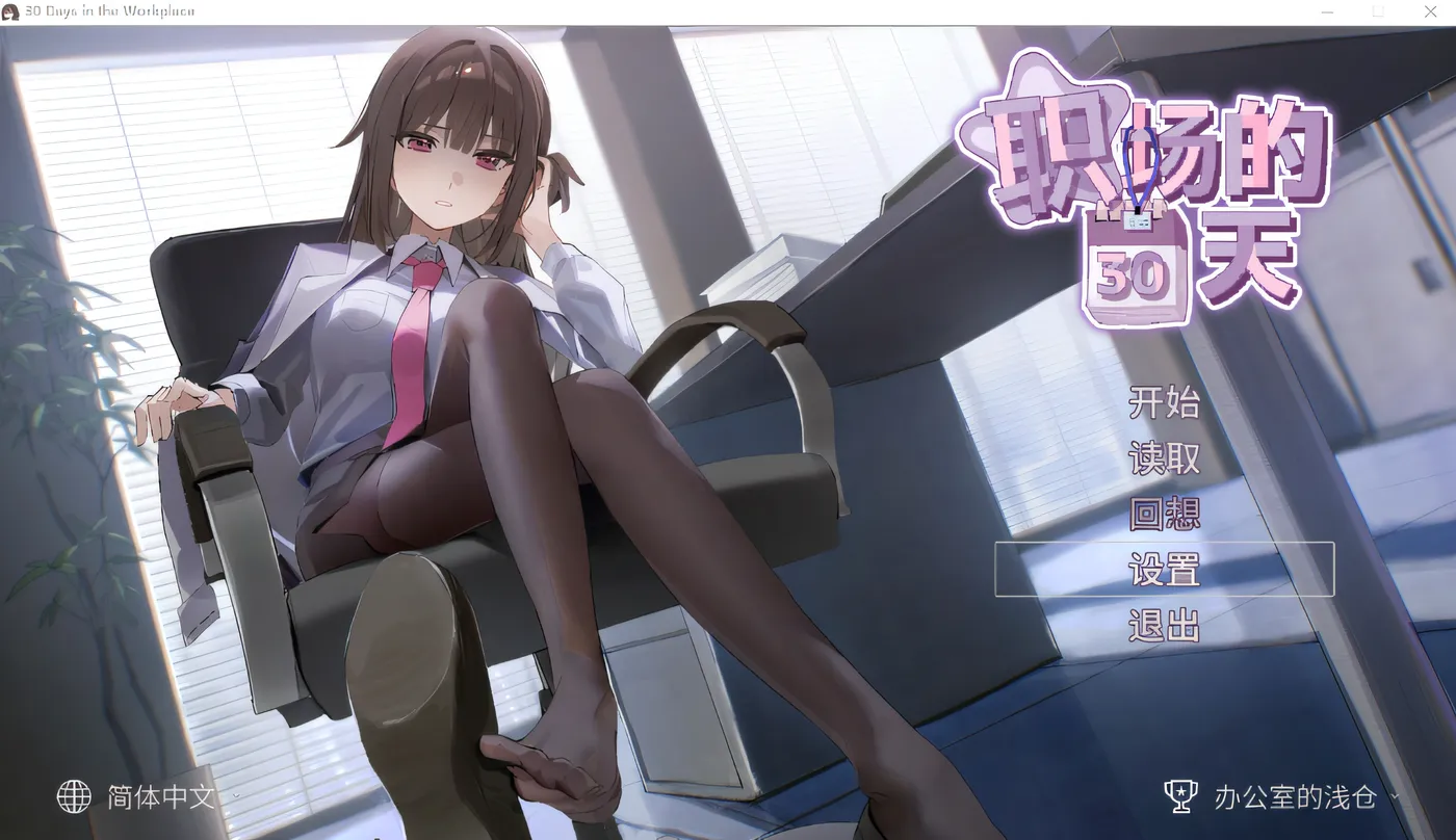 职场30天 Ver1.02 DL官方中文版 [新作/420.2M]