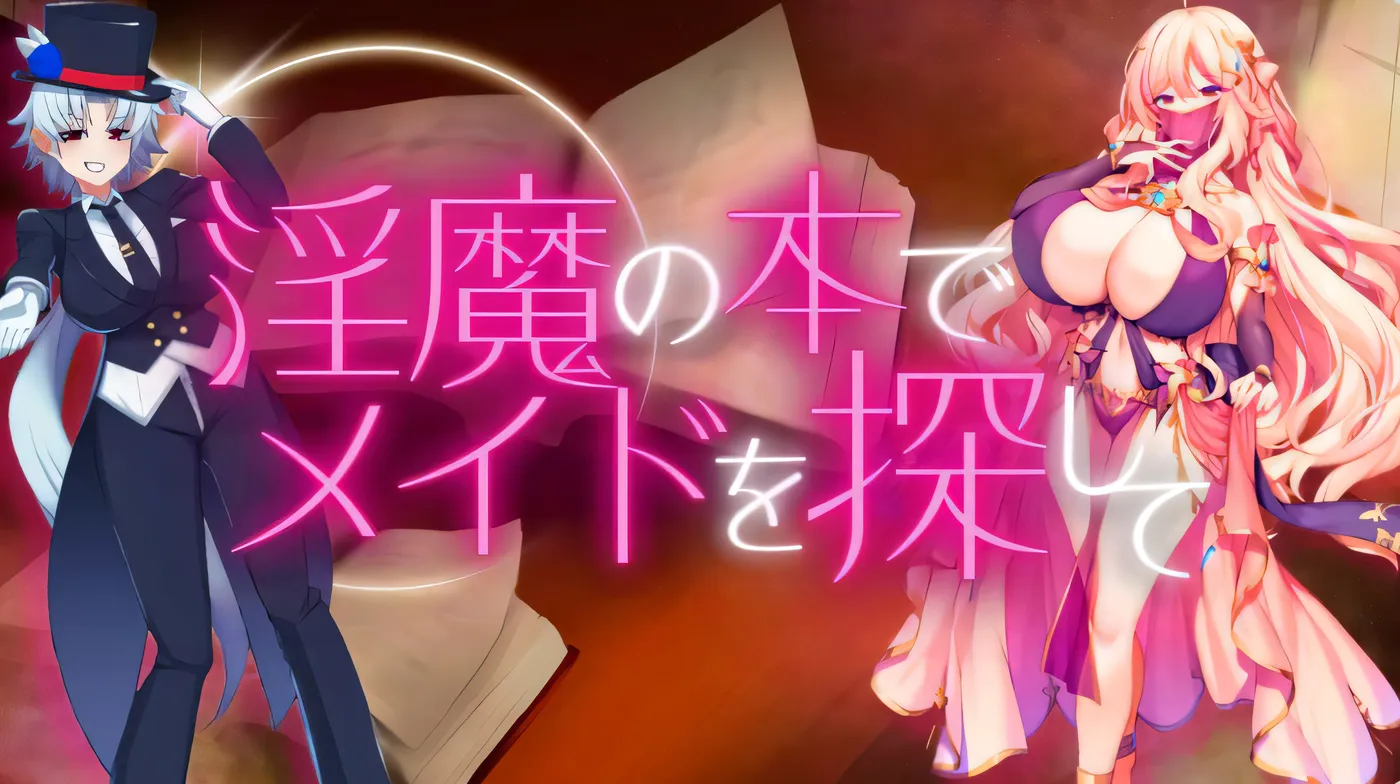 用淫魔之书寻找女仆 战败就会被彻底虐调教的RPG 淫魔の本でメイドを探して 負けたらたっぷりマゾ調教されちゃうRPG v1.1 AI汉化版+作弊码 [新作/613.1M]