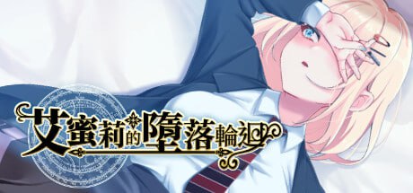 [RPG/PC]艾蜜莉的堕落轮回～魔法学院与永无止尽的一周～Amelie falls over and over again ~ An endless week in Magic  官方中文步兵版[1G]