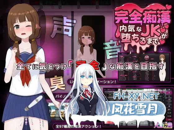 [SLG] DL官方中文[简+繁]  完全痴汉～内向的 JK 堕落之前～ Ver1.0  [2G]