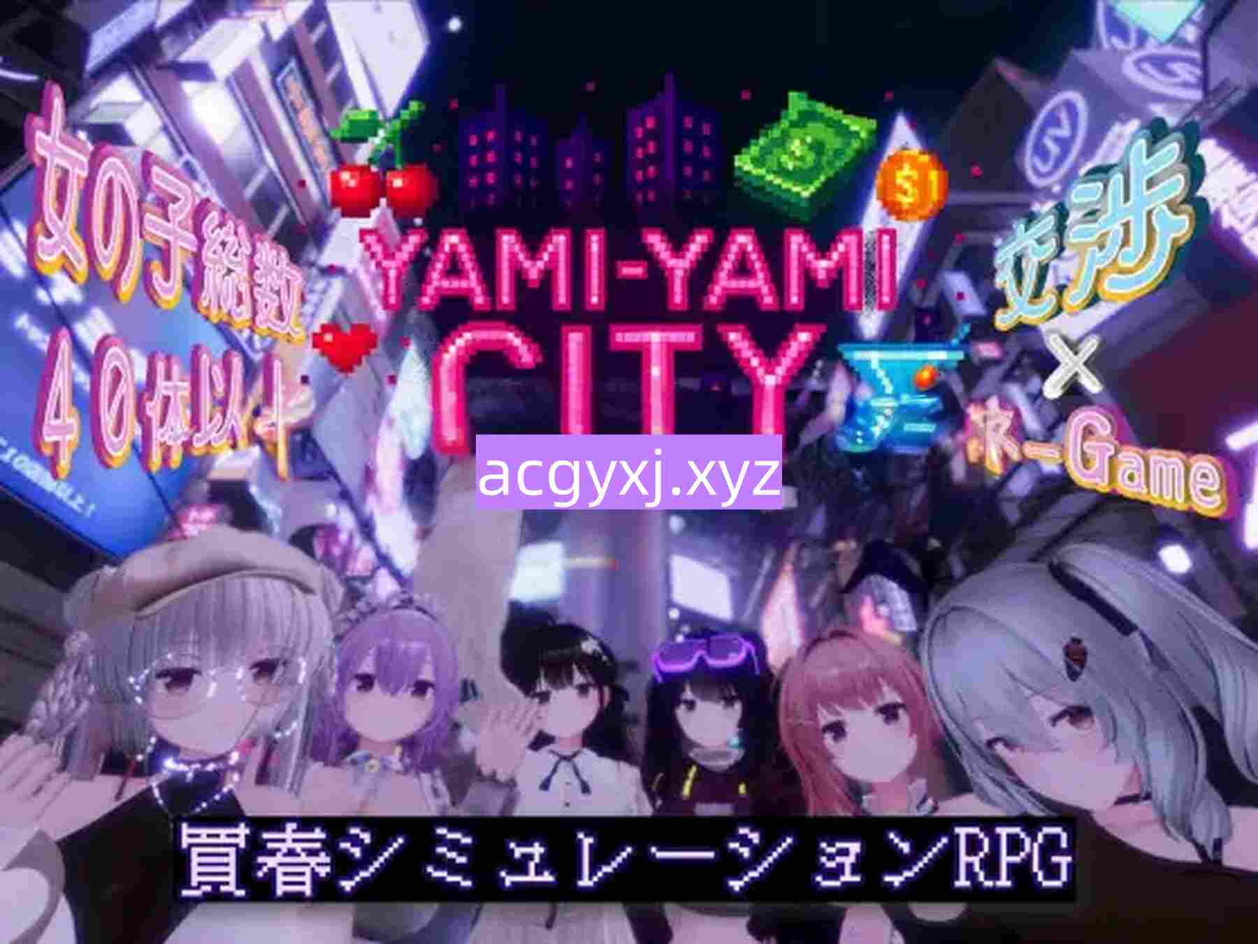 更新[模拟3D/爱情] 暗魅之城  Yami-Yami City v1.2.0 精翻汉化版+去码+存档+作弊码 [8.70G]