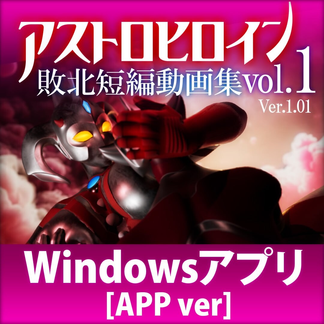 新作[日式3D/异种X/动态] 奥特之母败北动画 短篇集vol.1 アストロヒロイン敗北動画 短編集vol.1 v1.0.2 生肉版 [1.90G]