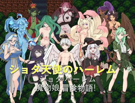 新作[探索RPG/后宫/逆推] 正太天使的后宫 ショタ天使のハーレム AI汉化版 [1.20G]