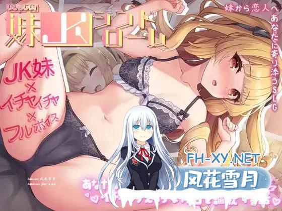 [互动SLG/汉化]令人怜爱！JK妹妹综合征 一心一意爱慕你的妹妹成为恋人 享受甜蜜恩爱的周末时光 挂载AI汉化版+存档[/1.2G]