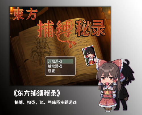 新作[探索RPG/战斗] 东方捕缚秘录 Joi 官中版 免费版+全图鉴存档 [PC+安卓1.30G]