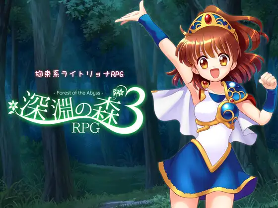 增添AZ[探索RPG] 拘束系凌辱RPG的集大成之作！「深渊之森RP」 拘束系リョナRPGの集大成！「深淵の森RP」v1.0.9  内嵌AI汉化版+作弊码 [PC+安卓2.70G]