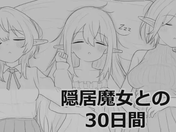 新汉化[互动SLG/触摸抚摸/动态] 与隐居魔女的30天 隠居魔女との30日間 内嵌AI汉化版+自由模式 [970M]