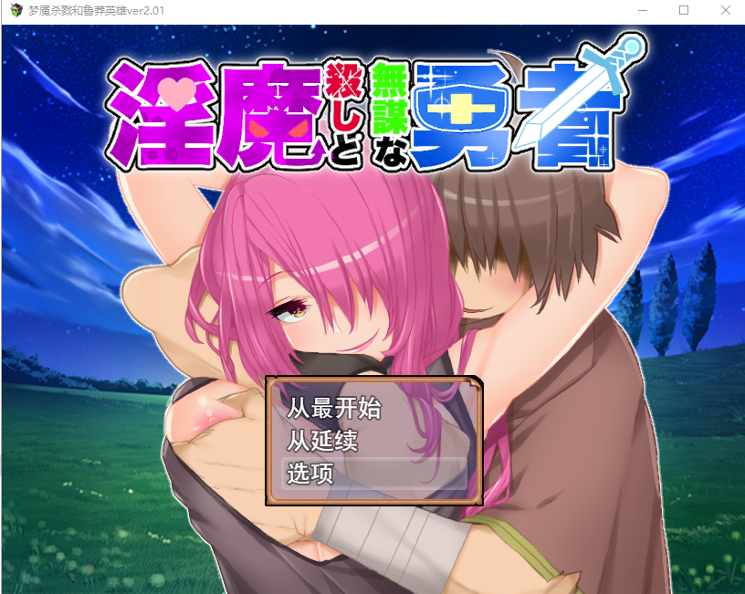 新汉化[日式RPG/动画] 淫魔杀手与无谋勇者 淫魔殺しと無謀な勇者 ver2.01 AI汉化版+全回想存档 [1.10G]