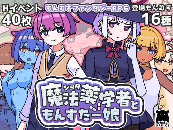 新作[探索RPG/反向X/魔物娘] 正太魔法药师与魔物娘 ショタ魔法薬学者ともんすたー娘 AI汉化版+自带全回想 [470M]