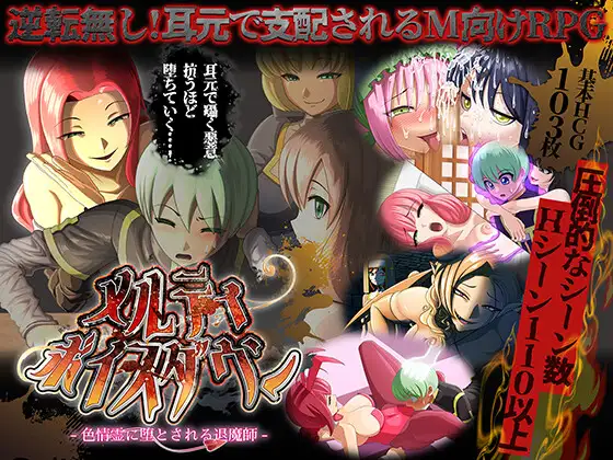 新作[探索RPG/反向X] 甜蜜低语～被色情之灵诱惑的退魔师～ メルティボイスダウン～色情霊に堕とされる退魔師～ v1.0.2 AI汉化版 [2.0G]