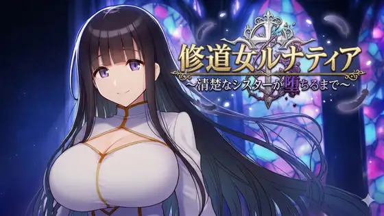 新作[冒险RPG/巨乳/爆乳] 修女露娜蒂亚～直至清纯修女堕落之时～ 修道女ルナティア～清楚なシスターが堕ちるまで～  内嵌AI汉化版+作弊码 [PC+安卓1.20G]